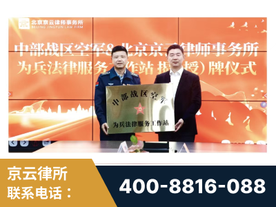 雷州-北京京云律师事务所与《北京晚报》达成战略合作